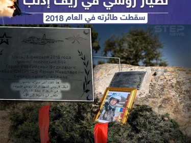 بعد سيطرة النظام السوري على أجزاء من ريف ادلب إقامة نصب تذكاري لطيار روسي سقطت طائرته بريف إدلب عام 2018