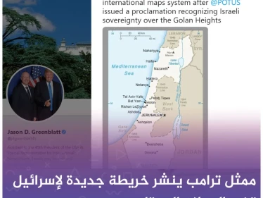 الجولان على الخارطة الدولية رسمياً لاسرائيل، وأهم ردود الأفعال