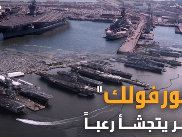قاعدة نورفولك الأمريكية.. طائرات وغواصات نووية ومجموعات ضاربة شيئ واحد سيدمرها كلها!!