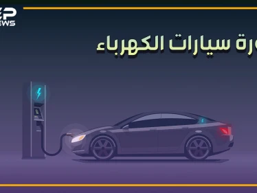 السيارات التي تعرفها ستنقرض والكهربائية ستحتل الشوارع..قد تجد سيارة أحلامك بهذا الفيديو!