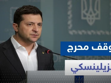 شاهد|| كاميرات تلتقط موقفاً محرجاً لـ زيلينسكي داخل البرلمان النمساوي