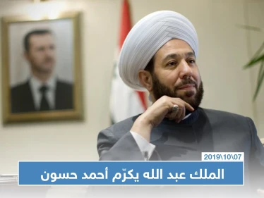 العاهل الأردني يكرم مفتي النظام السوري ويثني على جهوده المبذولة