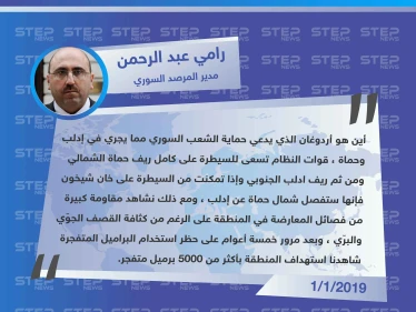 مدير المرصد السوري: أين هو رجب طيب أردوغان الذي يدعي حماية الشعب السوري من مجريات العمليات العسكرية في إدلب وحماة؟!