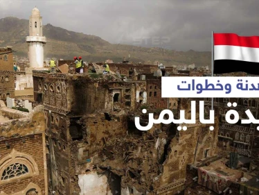 بوادر حلحلة في القضية اليمنية يعلنها وزير يمني والحوثي يرحّب بأولى نتائج مؤتمر الرياض