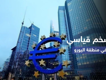 التضخم في منطقة اليورو يقفز إلى مستوى غير مسبوق