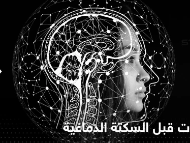 تظهر قبل "أيام" من سكتة كبيرة.. علامات تطرأ لدى حصول "سكتة دماغية صغيرة"