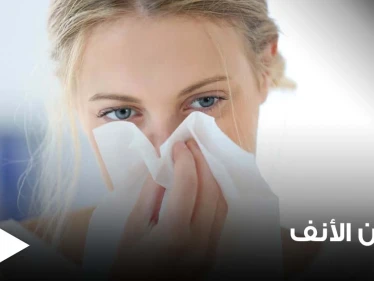دراسة حديثة تكشف 6 أسباب غريبة وغير معروفة لسيلان الأنف.. تعرف عليها