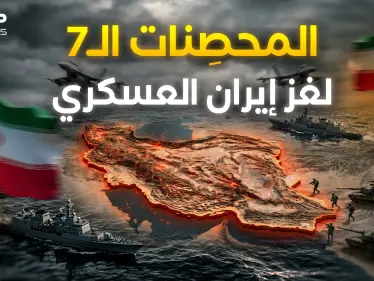 لماذا تعجز أمريكا وإسرائيل معاً عن هزيمة إيران؟! 7 أسباب تطيل الحرب أكثر بكثير مما تتوقع! - وكالة ستيب نيوز
