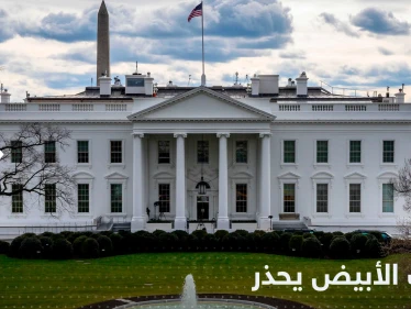 البيت الأبيض يؤكد جدية التعامل مع التهديدات الروسية النووية