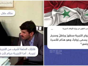 سوريا تحرم زواج التجربة.. لكن ماذا عن الأنواع الأخرى.. هل عدم تحريمها يحللها؟