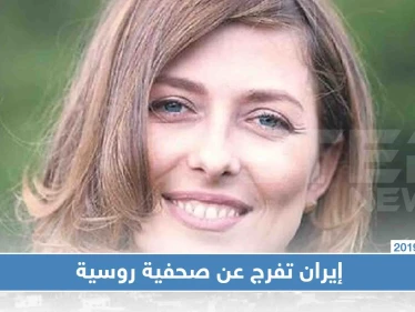 الإفراج عن صحفية روسية بعد اعتقال دام أسبوعاً في طهران - وكالة ستيب نيوز