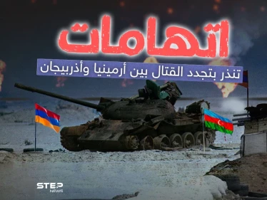 تجدد القتال بين أرمينيا وأذربيجان وسط اتهامات متبادلة