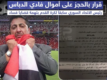 قرار بالحجز على أموال "فادي الدباس" رئيس الاتحاد السوري سابقاً لكرة القدم بتهمة قضايا فساد