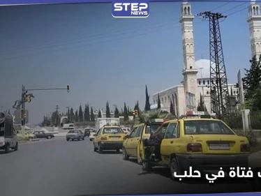 حالات الخطف تعود لـ مدينة حلب.. وضحيتها الجديدة فتاة اقتادها مسلحون من وسط الشارع