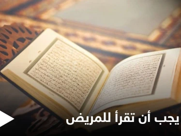 سورة من القرآن الكريم يجب قراءتها لكل مريض.. وتشهد الملائكة موته وغسله ودفنه