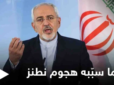 هجوم نطنز أوقف قدرة إيران على تخصيب اليورانيوم.. واتهامات لإسرائيل