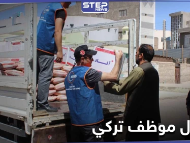 مقتل موظف تركي الجنسية بمنظمة إغاثية وإصابة آخرين بعملية اغتيال شرق حلب