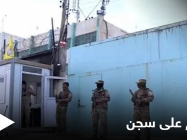 هجوم على سجن يضم مقاتلين لتنظيم "داعش" بريف الحسكة