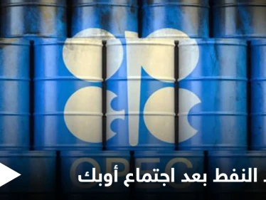 أسعار النفط تقفز فور انتهاء اجتماع أوبك وتمسكها بزيادة الإنتاج