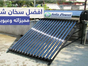 افضل سخان شمسي ميزاته وعيوبه
