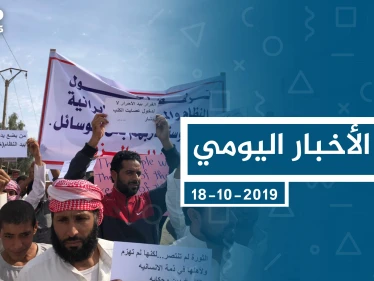 موجز أخبار الوضع السوري ليوم الجمعة 18-10-2019