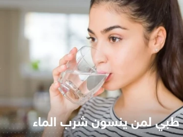 أعراض تصل حتى الوفاة.. تحذير طبي مهم لمن ينسون شرب الماء