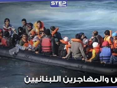بالعنف منعت قواربهم من الرسو.. أوروبا تطالب قبرص بالتحقيق بإعادة مهاجرين لبنانيين إلى بلدهم