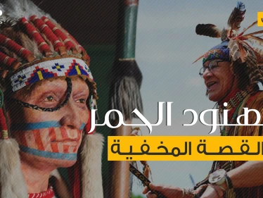 السكان الأصليين لأمريكا .. الهنود الحمر القصة المخفية