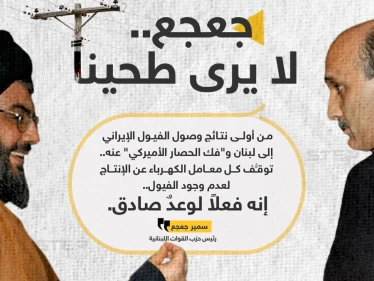 سمير جعجع رئيس "حزب القوات اللبنانية"، يسخر من شعار "حزب الله" والوعود الإيرانية، بعد انقطاع الكهرباء في لبنان