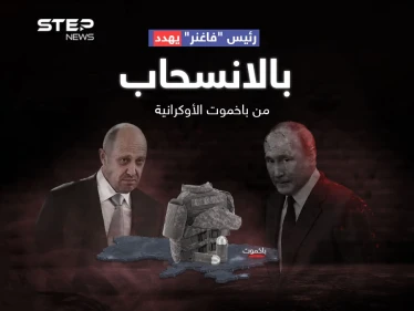 رئيس "فاغنر" يشتكي من خسائر فادحة ويهدد بوتين بالانسحاب من باخموت الأوكرانية