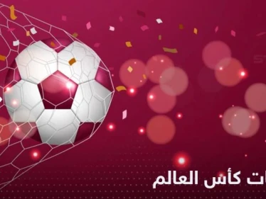 جدول مباريات كأس العالم 2022 اليوم الخميس والقنوات الناقلة