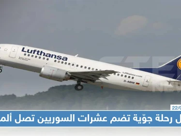 ألمانيا تفي بالوعد: أوّل رحلة جوّية تضم عشرات السوريين تصل ألمانيا
