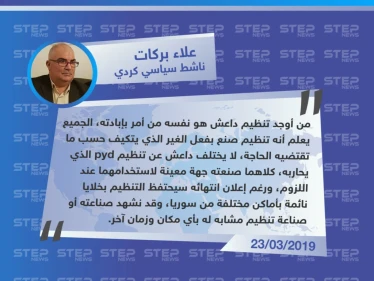 علاء بركات حول إعلان قسد السيطرة على آخر معاقل التنظيم، رغم تأكيداته السابقة على أنهم  متواجدين وبكثرة في سوريا والعراق، وقدرتهم على تجميع أنفسهم من جديد.