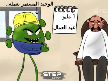 "فايروس كورونا".. حرم الناس من عملهم.. واستمر بعمله.