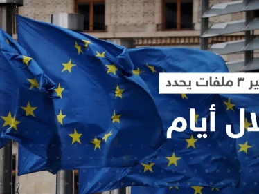 قادة أوروبا يجتمعون خلال أيام و3 ملفات "مصيرية" على طاولتهم