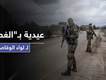 من السرقة وصولًا لـ"العيدية" والزكاة الإجبارية.. لواء الوقاص الموالي لتركيا يذيق أهالي ريف جنديرس الأمرين