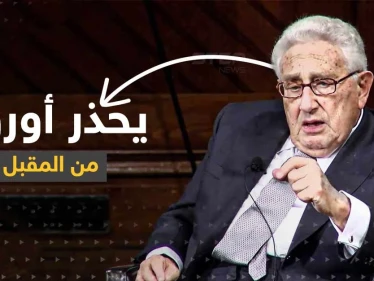 كيسنجر يحذر أوروبا من الخطر المقبل.. ويكشف عن "قوة كبرى" في التاريخ المعاصر