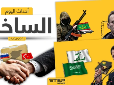 أهم أخبار اليوم في الوطن العربي والعالم- الخميس 25/03/2021