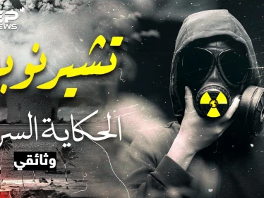 الحكاية السرية لـ "تشيرنوبل"..أبشع كارثة نووية عرفتها البشرية وأسقطت الاتحاد السوفييتي