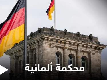 محكمة ألمانية تصدر حكماً بحق اللاجئ السوري وسيم زكور.. والسبب عائلة نانسي عجرم
