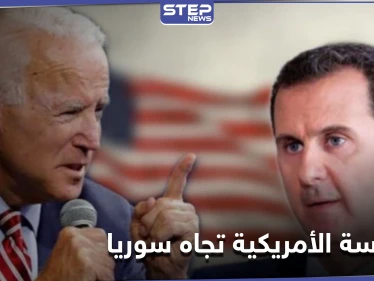 السياسة المتوقعة لـ الإدارة الأمريكية الجديدة حول سوريا ومواقف أعضائها من "بشار الأسد"