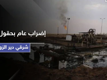 أكثر من ألف عامل في حقول النفط بـ ريف دير الزور يعلنون إضرابهم.. إليك قائمة بمطالبهم