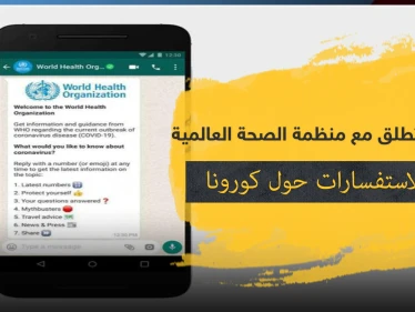 واتس آب تطلق مع منظمة الصحة العالمية خدمة الاستفسارات حول كورونا.. إليك الرابط والتفاصيل