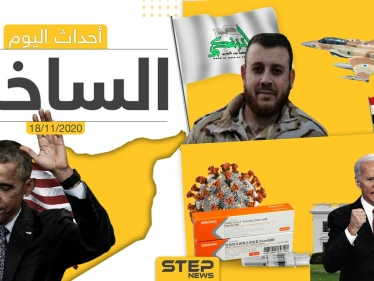 أهم أخبار اليوم في سوريا والعالم- الأربعاء 18/11/2020