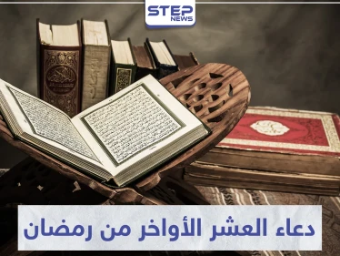 دعاء العشر الأواخر من رمضان وليلة القدر