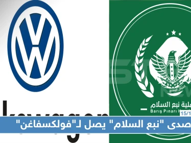 مجموعة "فولكسفاغن" تؤجل إنشاء معمل لها بتركيا.. ما علاقة "نبع السلام"