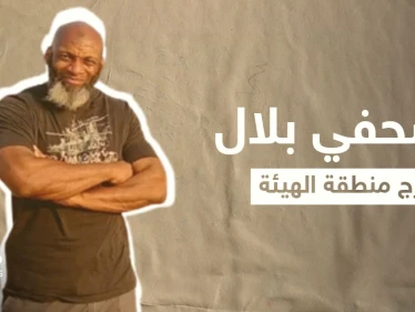 الأمريكي بلال عبد الكريم معتقل الهيئة سابقاً بسبب "فيديو" ينشر صورة ويرفقها بتعليقٍ مثير للتساؤلات