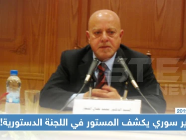 وزير سوري سابق يكشف المستور مما وصفها بـ "جرائم ومخالفات" اللجنة الدستورية المرتقبة!!