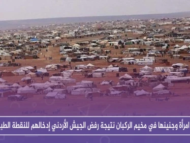 وفاة امرأة وجنينها في مخيم الركبان نتيجة رفض الجيش الأردني إدخالهم للنقطة الطبية!!