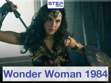 فيلم "Wonder Woman 1984" لعشاق أفلام الفنتازيا